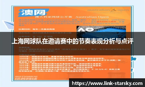 上海网球队在邀请赛中的节奏表现分析与点评