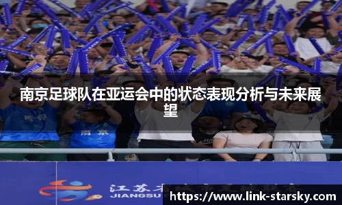 南京足球队在亚运会中的状态表现分析与未来展望