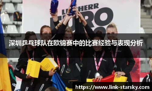 深圳乒乓球队在欧锦赛中的比赛经验与表现分析