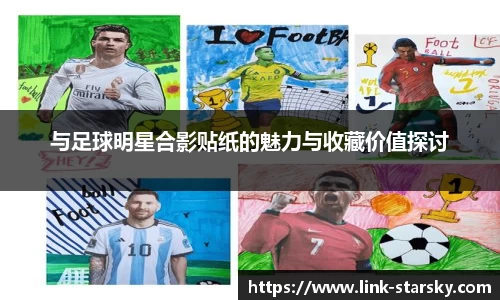 与足球明星合影贴纸的魅力与收藏价值探讨