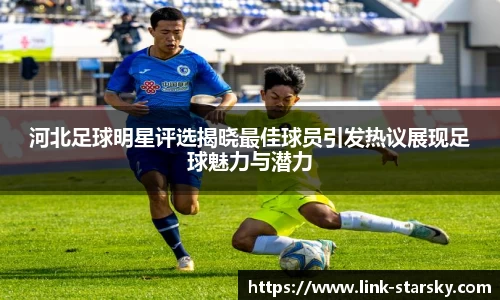河北足球明星评选揭晓最佳球员引发热议展现足球魅力与潜力