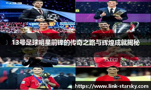 13号足球明星前锋的传奇之路与辉煌成就揭秘
