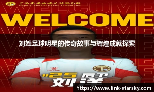 刘姓足球明星的传奇故事与辉煌成就探索