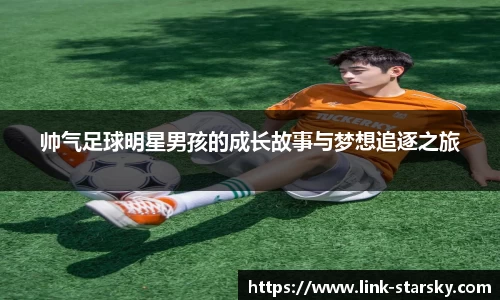 帅气足球明星男孩的成长故事与梦想追逐之旅