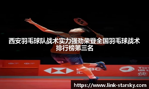 西安羽毛球队战术实力强劲荣登全国羽毛球战术排行榜第三名