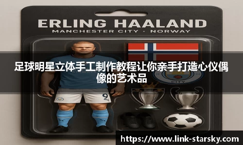 足球明星立体手工制作教程让你亲手打造心仪偶像的艺术品