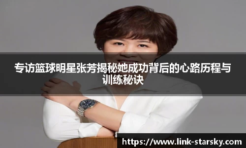专访篮球明星张芳揭秘她成功背后的心路历程与训练秘诀