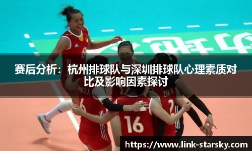 赛后分析：杭州排球队与深圳排球队心理素质对比及影响因素探讨