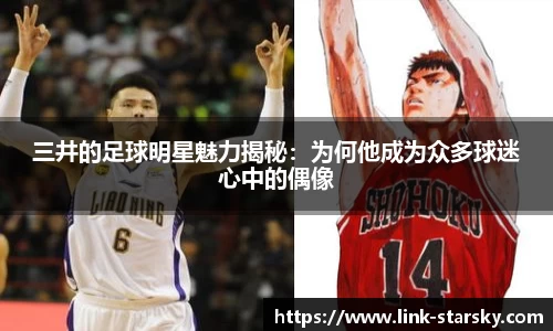 三井的足球明星魅力揭秘：为何他成为众多球迷心中的偶像