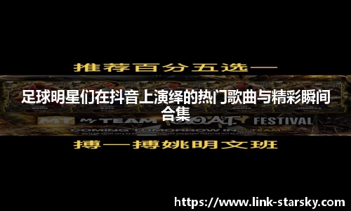 足球明星们在抖音上演绎的热门歌曲与精彩瞬间合集