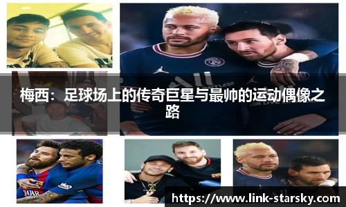 梅西:足球场上的传奇巨星与最帅的运动偶像之路